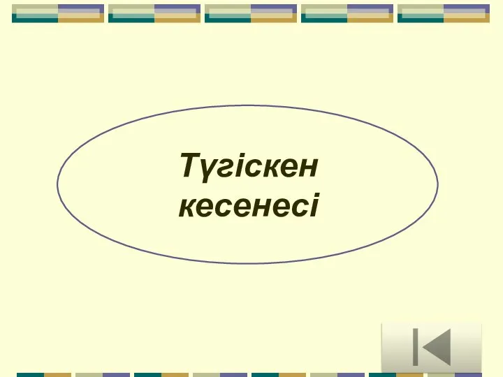 Түгіскен кесенесі