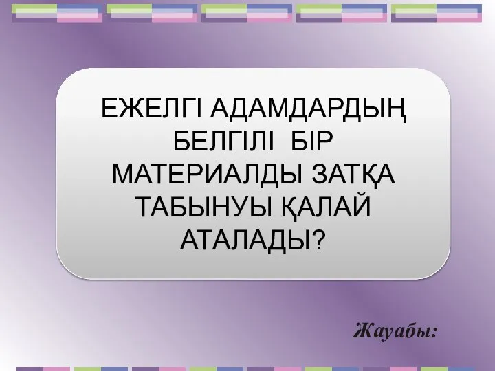 Жауабы: ЕЖЕЛГІ АДАМДАРДЫҢ БЕЛГІЛІ БІР МАТЕРИАЛДЫ ЗАТҚА ТАБЫНУЫ ҚАЛАЙ АТАЛАДЫ?