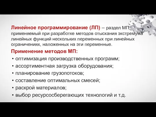 Линейное программирование (ЛП) – раздел МП, применяемый при разработке методов отыскания экстремума