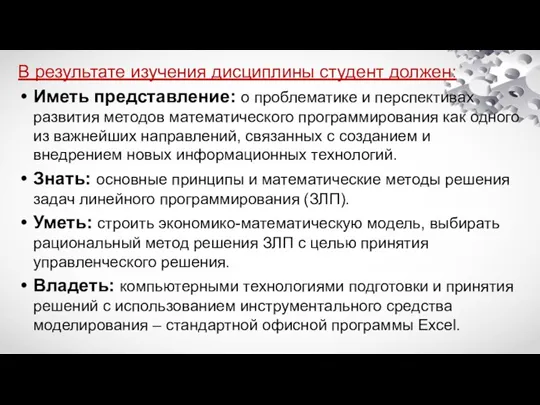 В результате изучения дисциплины студент должен: Иметь представление: о проблематике и перспективах