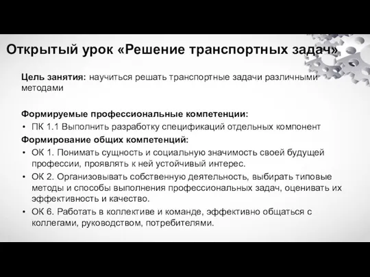 Открытый урок «Решение транспортных задач» Цель занятия: научиться решать транспортные задачи различными