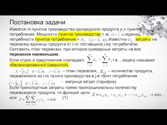 Постановка задачи Имеется m пунктов производства однородного продукта и n пунктов потребления.