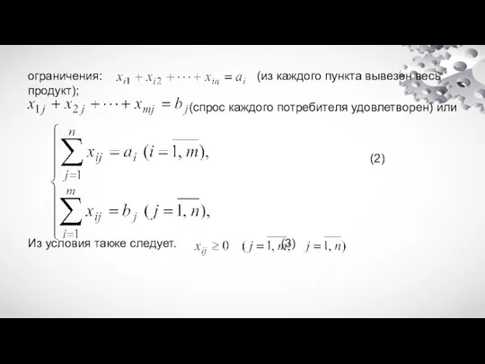 ограничения: (из каждого пункта вывезен весь продукт); (спрос каждого потребителя удовлетворен) или