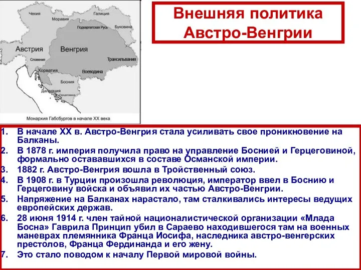 Внешняя политика Австро-Венгрии В начале XX в. Австро-Венгрия стала усиливать свое проникновение