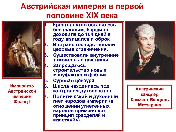 Австрийская империя в первой половине XIX века Крестьянство оставалось бесправным, барщина доходила