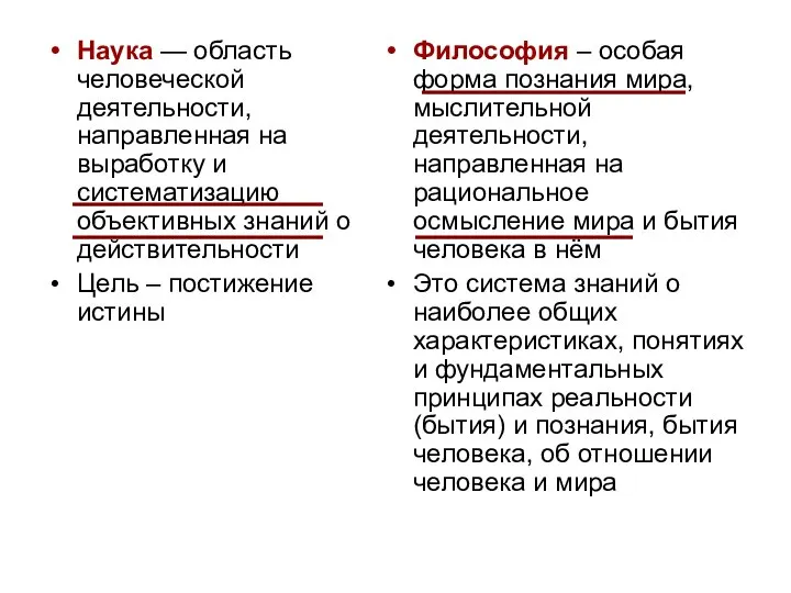 Наука — область человеческой деятельности, направленная на выработку и систематизацию объективных знаний