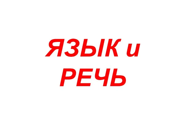 ЯЗЫК и РЕЧЬ