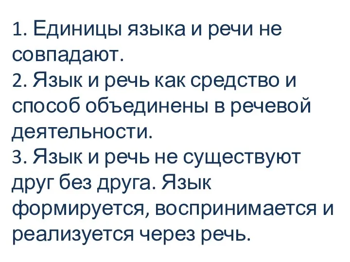 1. Единицы языка и речи не совпадают. 2. Язык и речь как