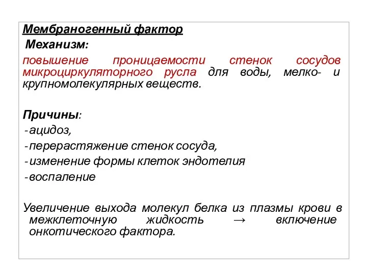 Мембраногенный фактор Механизм: повышение проницаемости стенок сосудов микроциркуляторного русла для воды, мелко-