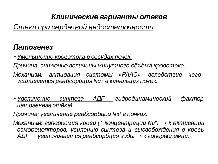 Клинические варианты отеков Отеки при сердечной недостаточности Патогенез Уменьшение кровотока в сосудах