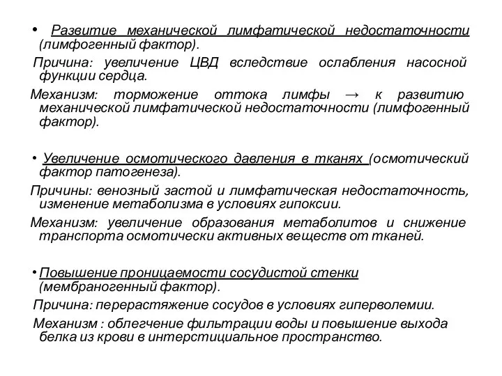 Развитие механической лимфатической недостаточности (лимфогенный фактор). Причина: увеличение ЦВД вследствие ослабления насосной