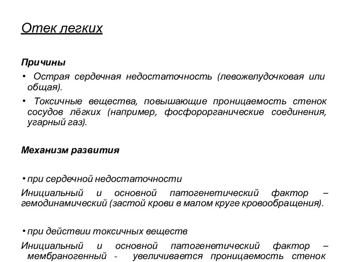 Отек легких Причины Острая сердечная недостаточность (левожелудочковая или общая). Токсичные вещества, повышающие