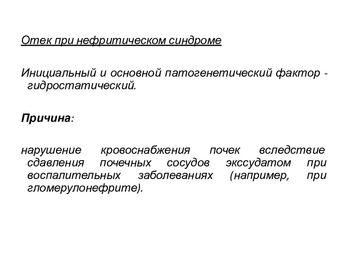 Отек при нефритическом синдроме Инициальный и основной патогенетический фактор - гидростатический. Причина: