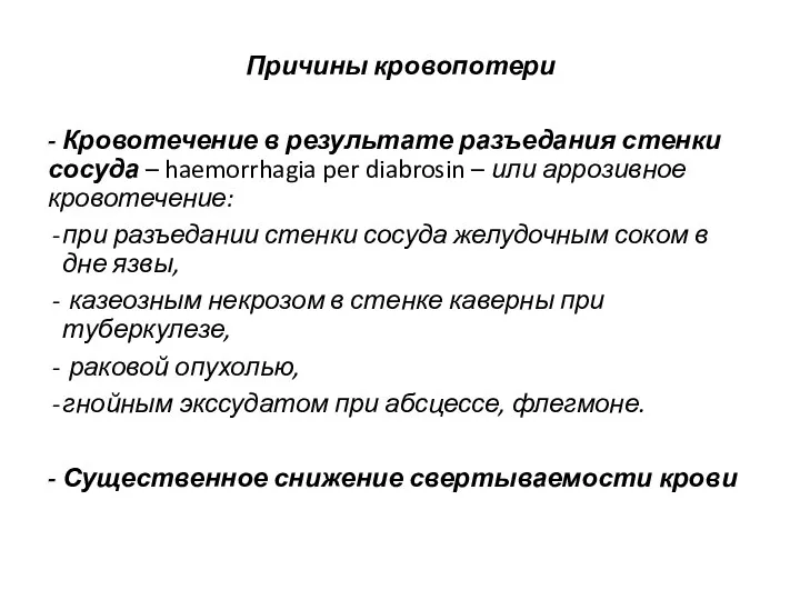 Причины кровопотери - Кровотечение в результате разъедания стенки сосуда – haemorrhagia per