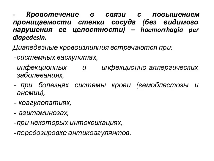 - Кровотечение в связи с повышением проницаемости стенки сосуда (без видимого нарушения