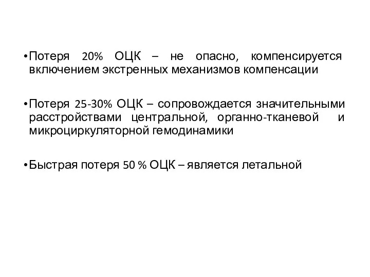 Потеря 20% ОЦК – не опасно, компенсируется включением экстренных механизмов компенсации Потеря