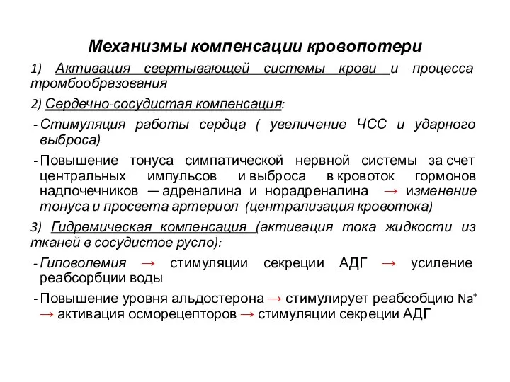 Механизмы компенсации кровопотери 1) Активация свертывающей системы крови и процесса тромбообразования 2)