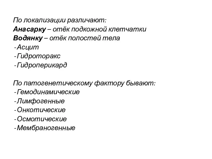 По локализации различают: Анасарку – отёк подкожной клетчатки Водянку – отёк полостей