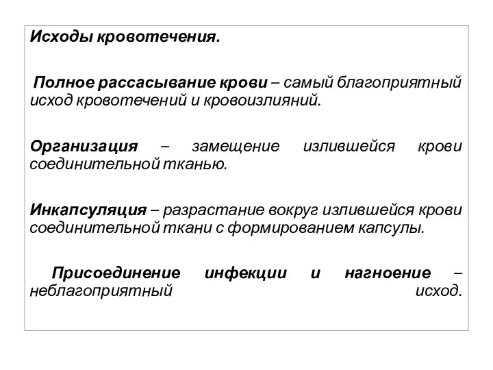 Исходы кровотечения. Полное рассасывание крови – самый благоприятный исход кровотечений и кровоизлияний.