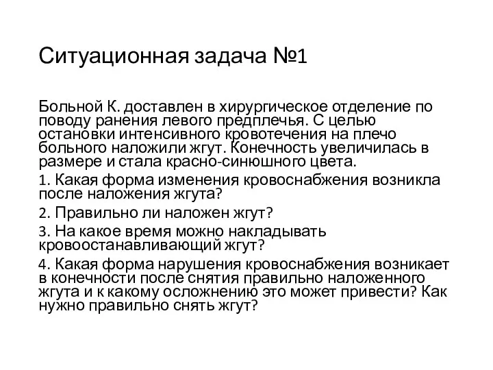 Ситуационная задача №1 Больной К. доставлен в хирургическое отделение по поводу ранения