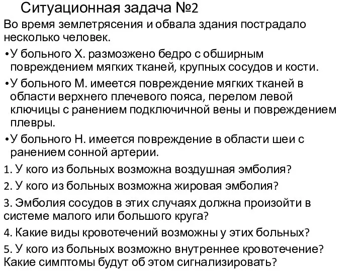 Ситуационная задача №2 Во время землетрясения и обвала здания пострадало несколько человек.