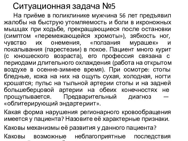 Ситуационная задача №5 На приёме в поликлинике мужчина 56 лет предъявил жалобы