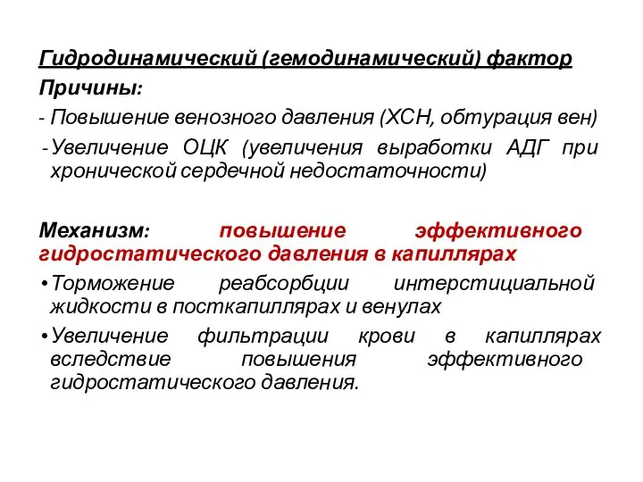 Гидродинамический (гемодинамический) фактор Причины: - Повышение венозного давления (ХСН, обтурация вен) Увеличение