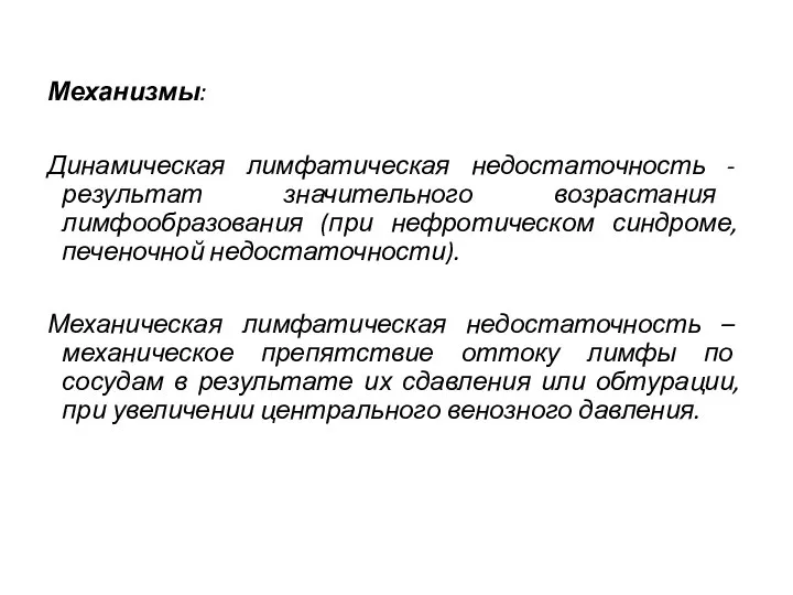 Механизмы: Динамическая лимфатическая недостаточность - результат значительного возрастания лимфообразования (при нефротическом синдроме,