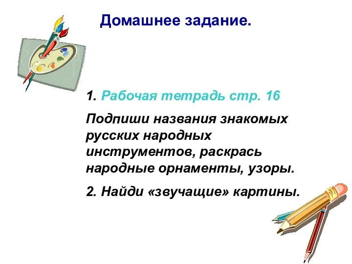 Домашнее задание. 1. Рабочая тетрадь стр. 16 Подпиши названия знакомых русских народных