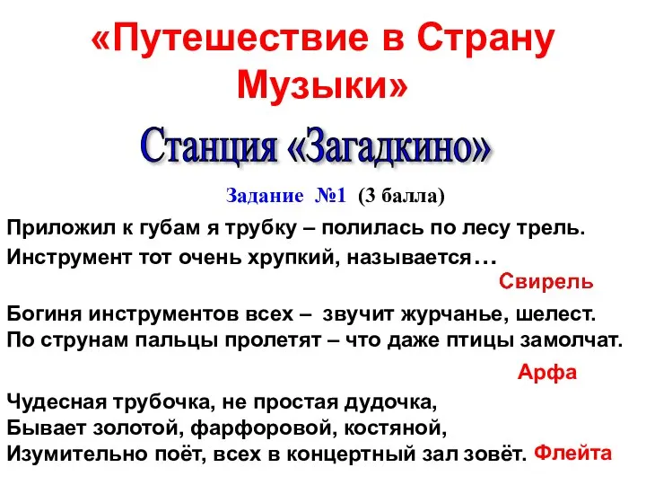 «Путешествие в Cтрану Музыки» Богиня инструментов всех – звучит журчанье, шелест. По