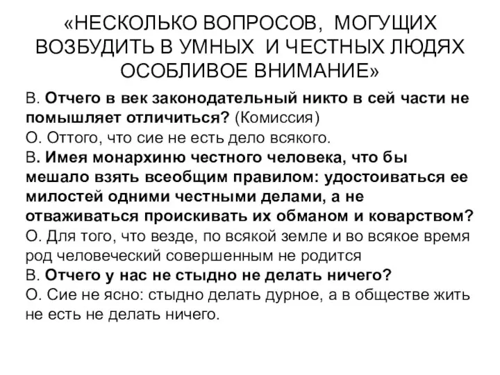 «НЕСКОЛЬКО ВОПРОСОВ, МОГУЩИХ ВОЗБУДИТЬ В УМНЫХ И ЧЕСТНЫХ ЛЮДЯХ ОСОБЛИВОЕ ВНИМАНИЕ» В.