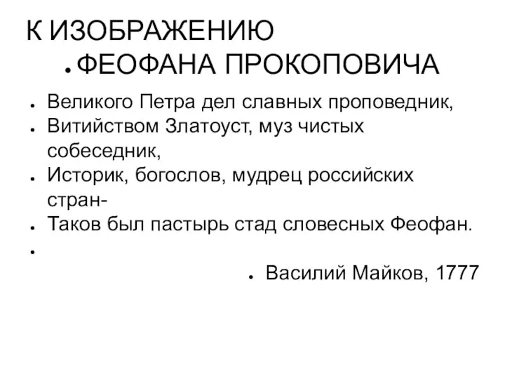 К ИЗОБРАЖЕНИЮ ФЕОФАНА ПРОКОПОВИЧА Великого Петра дел славных проповедник, Витийством Златоуст, муз