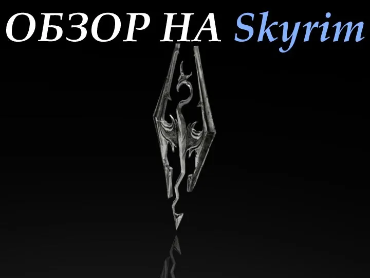 ОБЗОР НА Skyrim