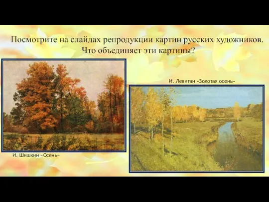И. Левитан «Золотая осень» И. Шишкин «Осень»