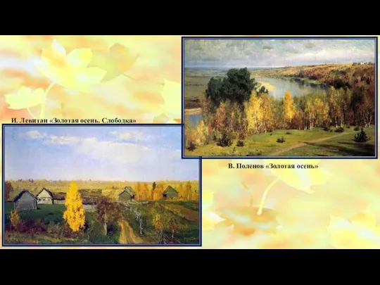 И. Левитан «Золотая осень. Слободка» В. Поленов «Золотая осень»