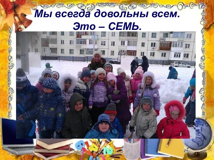 Мы всегда довольны всем. Это – СЕМЬ.