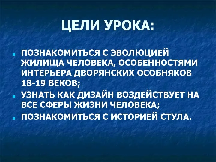 ЦЕЛИ УРОКА: ПОЗНАКОМИТЬСЯ С ЭВОЛЮЦИЕЙ ЖИЛИЩА ЧЕЛОВЕКА, ОСОБЕННОСТЯМИ ИНТЕРЬЕРА ДВОРЯНСКИХ ОСОБНЯКОВ 18-19