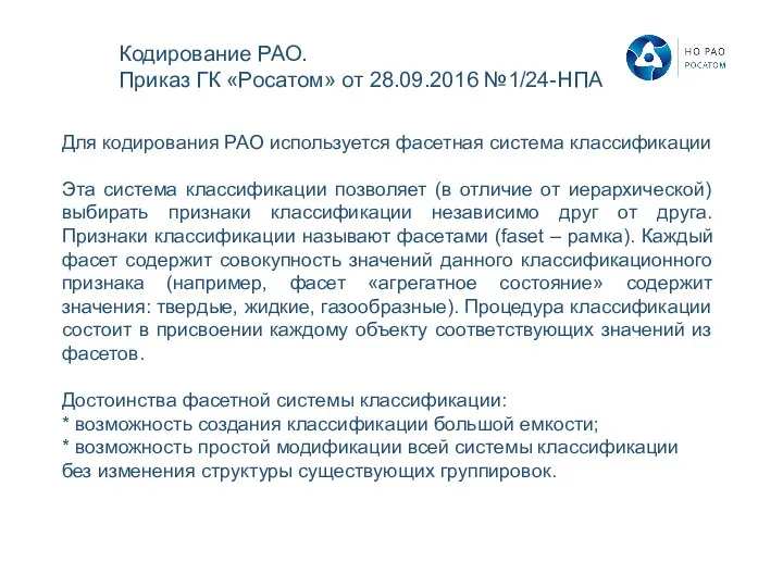 Кодирование РАО. Приказ ГК «Росатом» от 28.09.2016 №1/24-НПА Для кодирования РАО используется