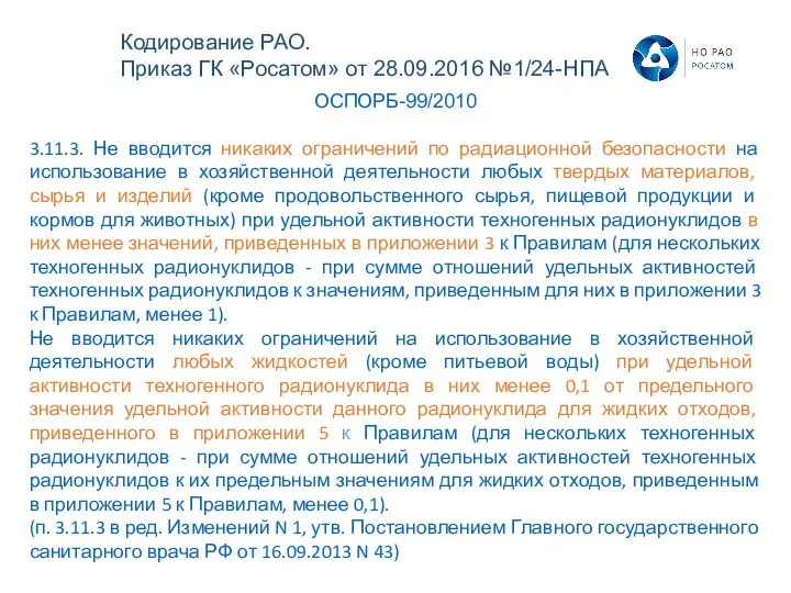 ОСПОРБ-99/2010 3.11.3. Не вводится никаких ограничений по радиационной безопасности на использование в