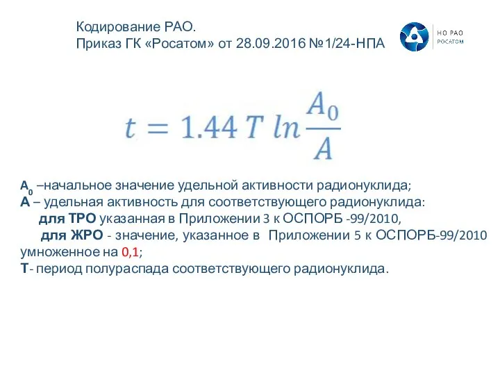 A0 –начальное значение удельной активности радионуклида; А – удельная активность для соответствующего