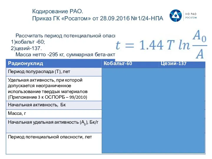 Рассчитать период потенциальной опасности для ТРО, содержащих кобальт -60; цезий-137. Масса нетто