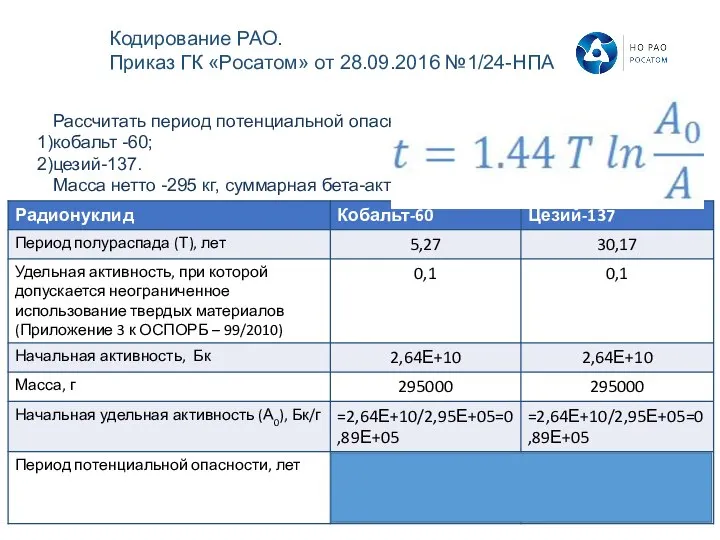 Рассчитать период потенциальной опасности для ТРО, содержащих кобальт -60; цезий-137. Масса нетто