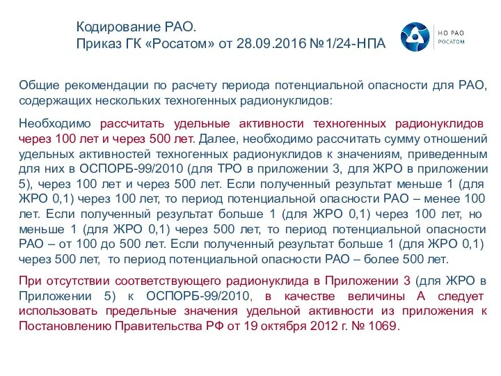 Общие рекомендации по расчету периода потенциальной опасности для РАО, содержащих нескольких техногенных