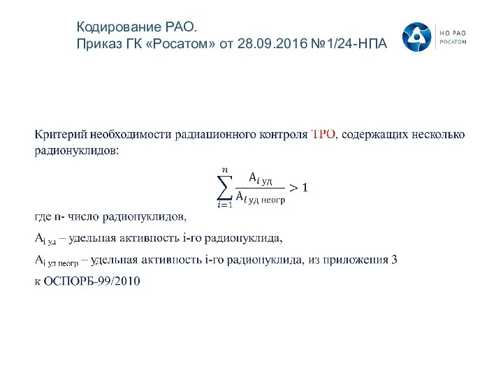 Кодирование РАО. Приказ ГК «Росатом» от 28.09.2016 №1/24-НПА