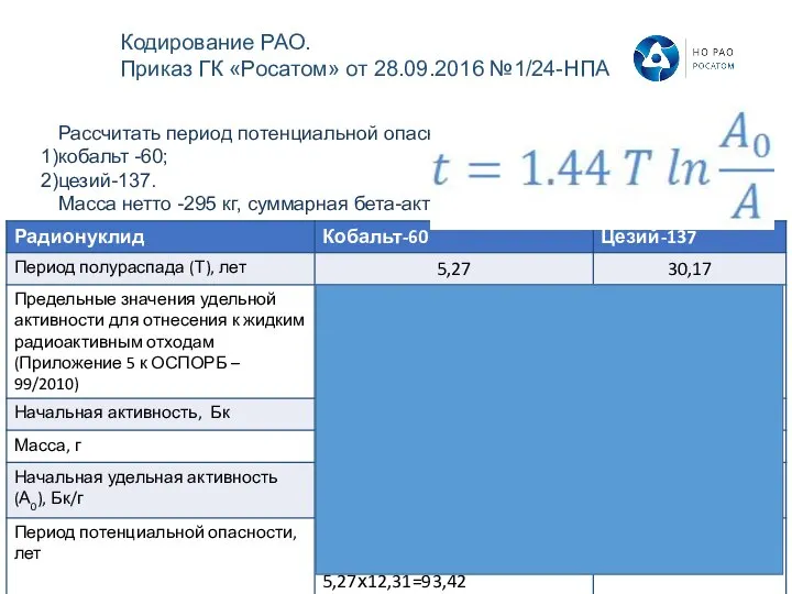 Рассчитать период потенциальной опасности для ЖРО, содержащих кобальт -60; цезий-137. Масса нетто