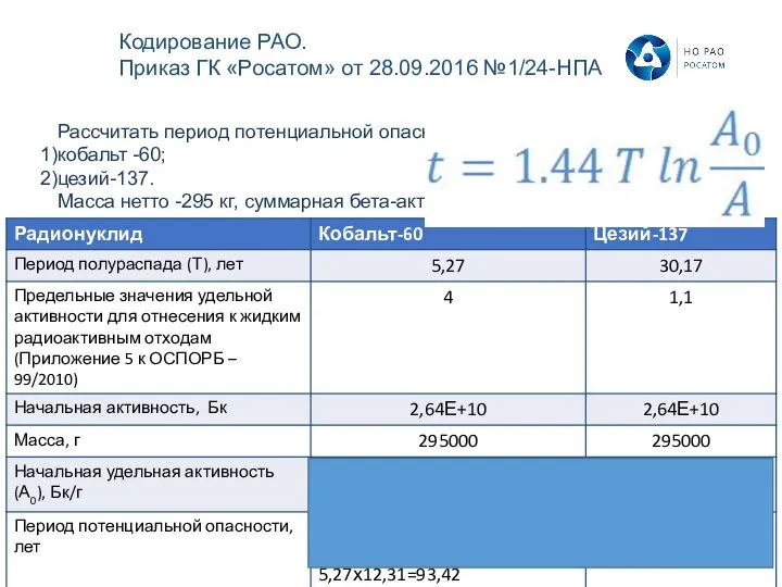 Рассчитать период потенциальной опасности для ЖРО, содержащих кобальт -60; цезий-137. Масса нетто