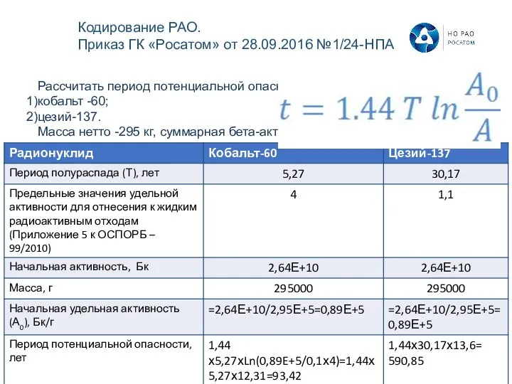 Рассчитать период потенциальной опасности для ЖРО, содержащих кобальт -60; цезий-137. Масса нетто