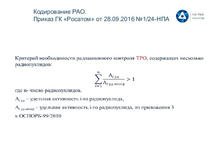 Кодирование РАО. Приказ ГК «Росатом» от 28.09.2016 №1/24-НПА