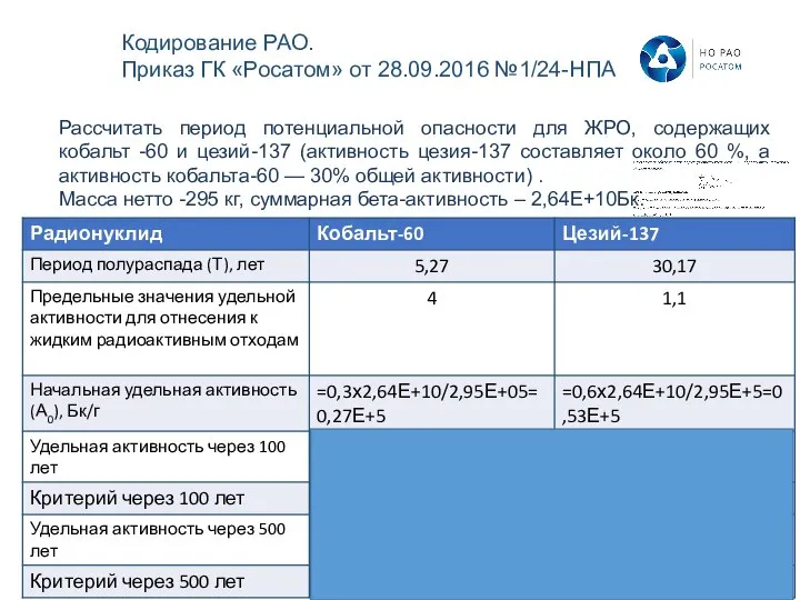 Рассчитать период потенциальной опасности для ЖРО, содержащих кобальт -60 и цезий-137 (активность