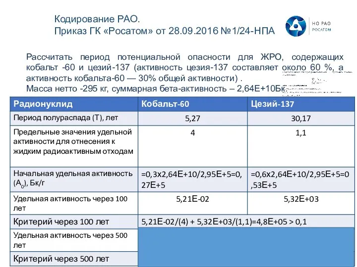 Рассчитать период потенциальной опасности для ЖРО, содержащих кобальт -60 и цезий-137 (активность